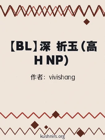 【BL】深宮折玉（高H NP）