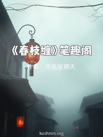 《春枝缠》笔趣阁