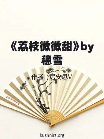 《荔枝微微甜》by穗雪
