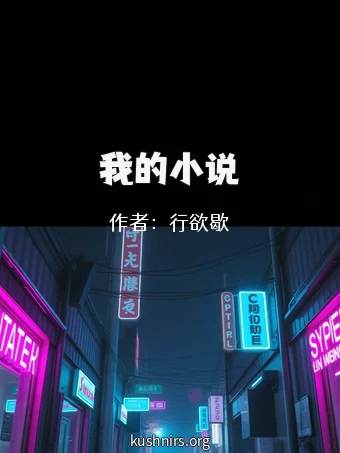我的小说