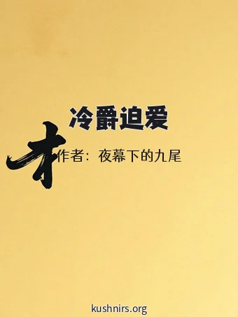 冷爵迫爱