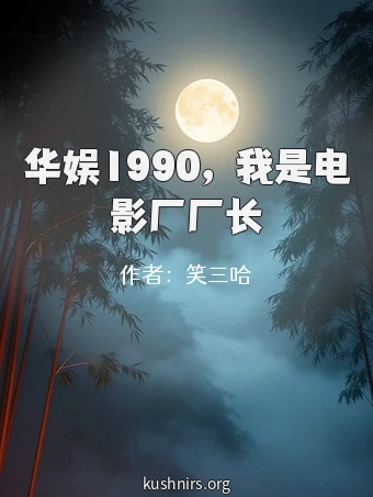 华娱1990，我是电影厂厂长
