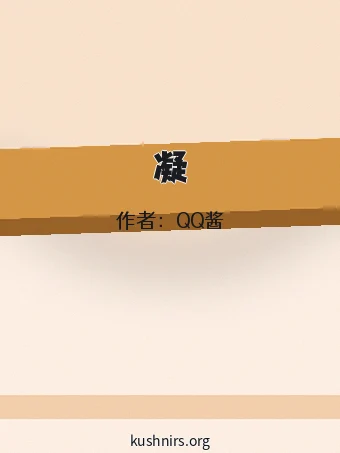 凝