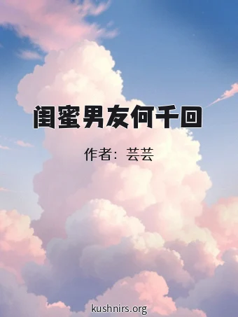 闺蜜男友何千回
