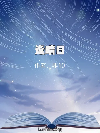 逢晴日