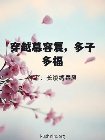 穿越慕容复，多子多福