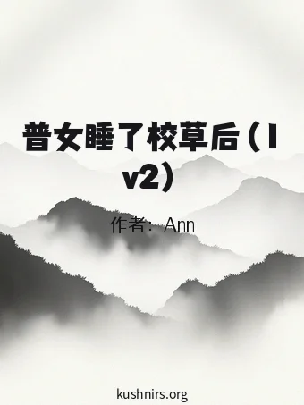普女睡了校草后（1v2）