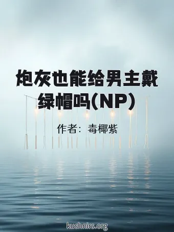 炮灰也能给男主戴绿帽吗(NP)
