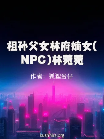 祖孙父女林府嫡女(NPC)林菀菀