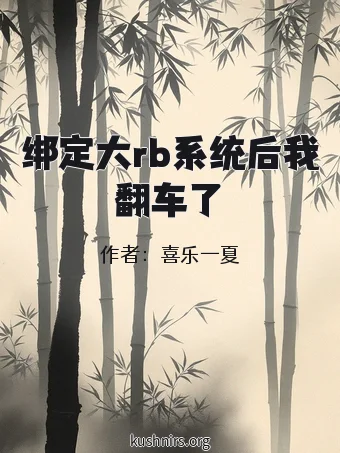 绑定大rb系统后我翻车了