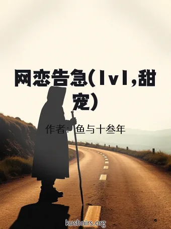 网恋告急(1v1,甜宠)