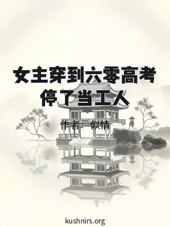 女主穿到六零高考停了当工人