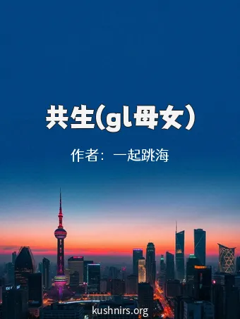 共生(gl母女)