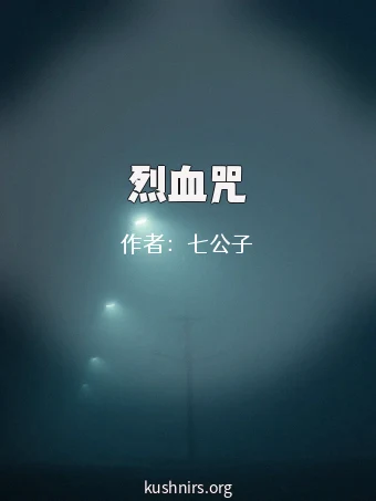 烈血咒