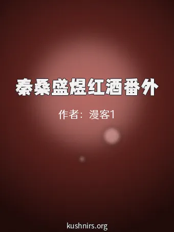 秦桑盛煜红酒番外