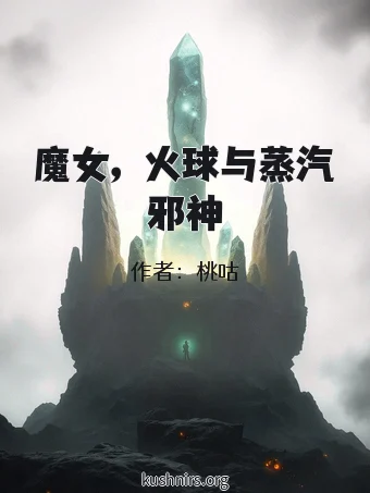 魔女，火球与蒸汽邪神