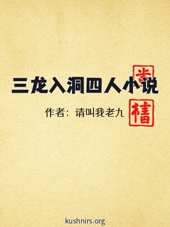 三龙入洞四人小说