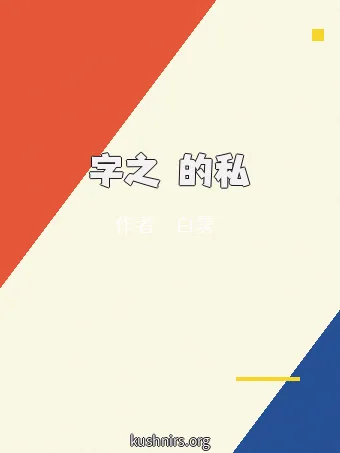 簽字之間的私慾