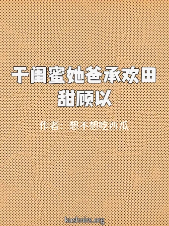于闺蜜她爸承欢田甜顾以