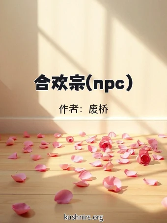 合欢宗(npc)
