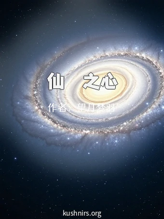 仙與獸之心