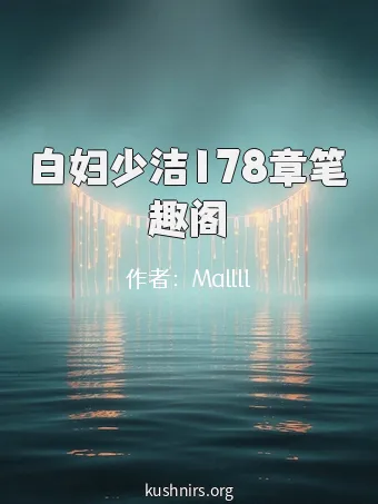 白妇少洁178章笔趣阁
