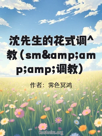 沈先生的花式调^教（sm&amp;amp;amp;调教）