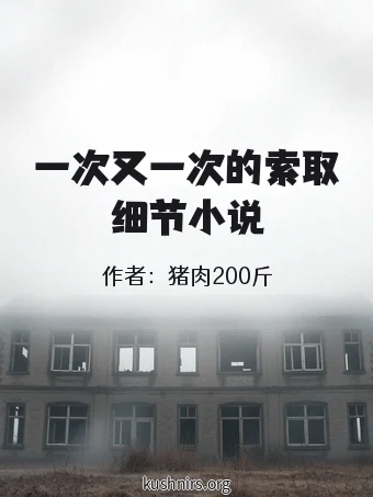 一次又一次的索取细节小说