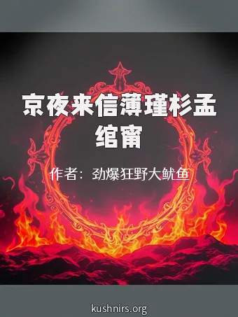 京夜来信薄瑾杉孟绾甯