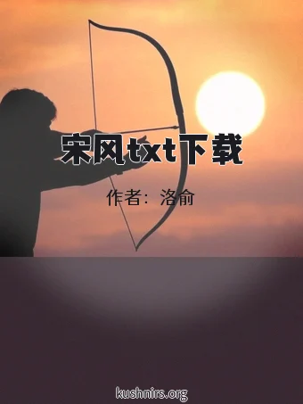宋风txt下载