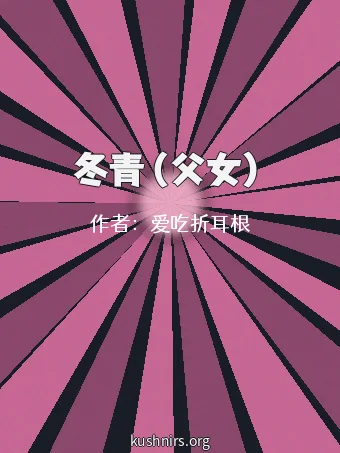 冬青（父女）