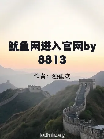 鱿鱼网进入官网by8813
