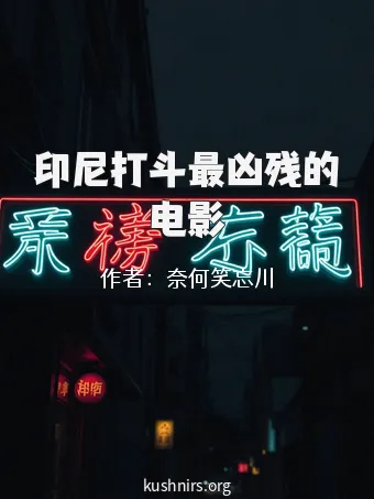 印尼打斗最凶残的电影