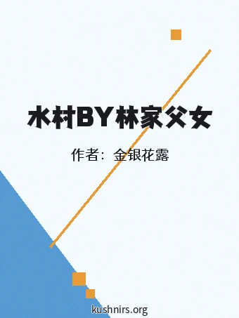水村BY林家父女