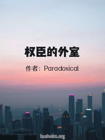 权臣的外室