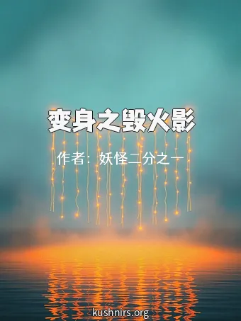 变身之毁火影