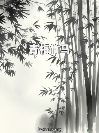 青梅竹马