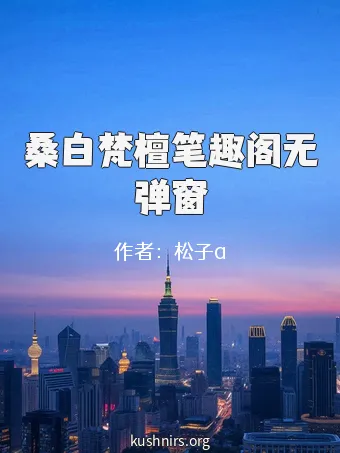 桑白梵檀笔趣阁无弹窗