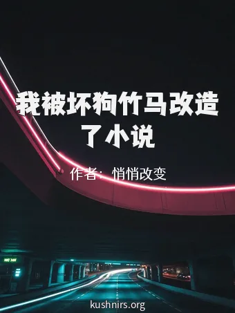 我被坏狗竹马改造了小说