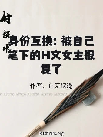 身份互换：被自己笔下的H文女主报复了