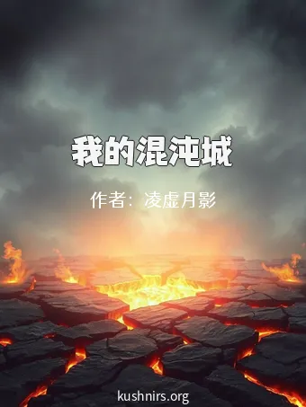 我的混沌城