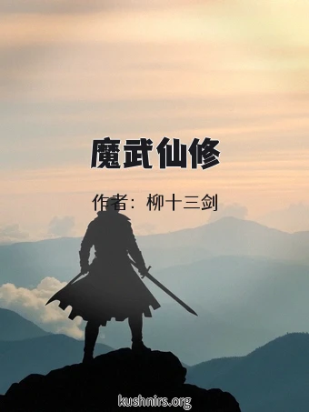 魔武仙修