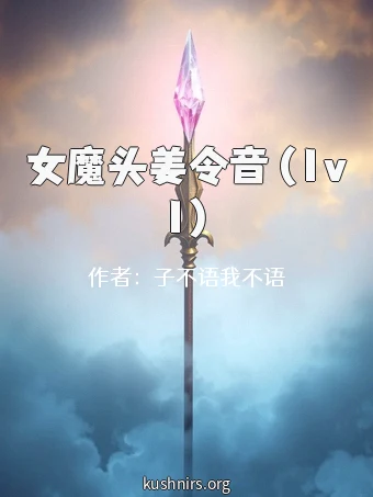 女魔头姜令音 (1v1)