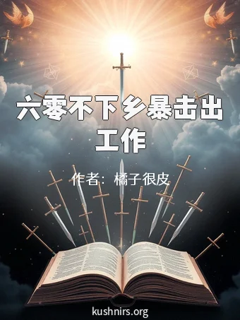 六零不下乡暴击出工作