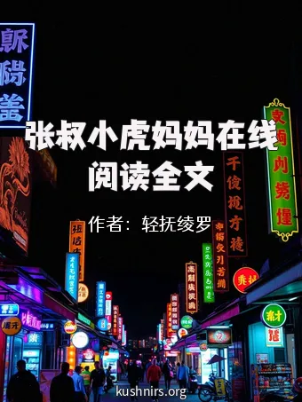 张叔小虎妈妈在线阅读全文
