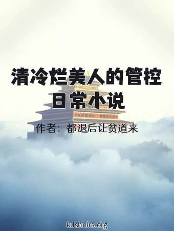 清冷烂美人的管控日常小说