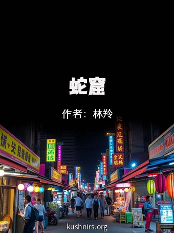 蛇窟