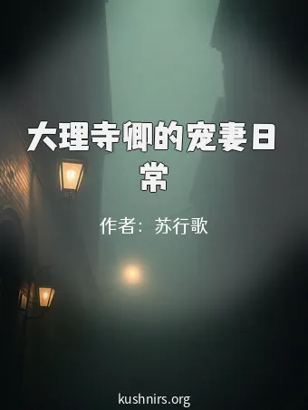 大理寺卿的宠妻日常