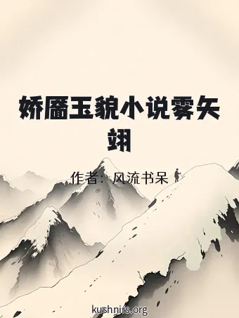 娇靥玉貌小说雾矢翊