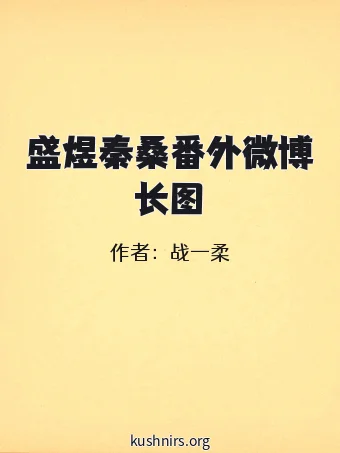 盛煜秦桑番外微博长图